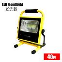 LED投光器(Sサイズ) 40w 高輝度990lm 防水 防塵 最強 充電式 釣り キャンプ アウトドア 作業灯 地震 地震対策グッズ 防災グッズ 防災用品 屋...