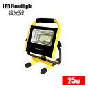 LED投光器(SSサイズ) 25w 高輝度870lm 防水 防塵 最強 充電式 釣り キャンプ アウトドア 作業灯 地震 地震対策グッズ 防災グッズ 防災用品 ...
