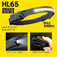 ポイント3倍 あす楽(送料無料) ヘッドライト 高輝度LEDヘッドランプ USB充電 340mルーメン 1200mAhバッテリー センサースイッチ付 ヘッドライト 充電式 広角ヘッドライト LED ワイド アウトドア キャンプ 夜釣り 登山 防災 IPX4防水 HL65