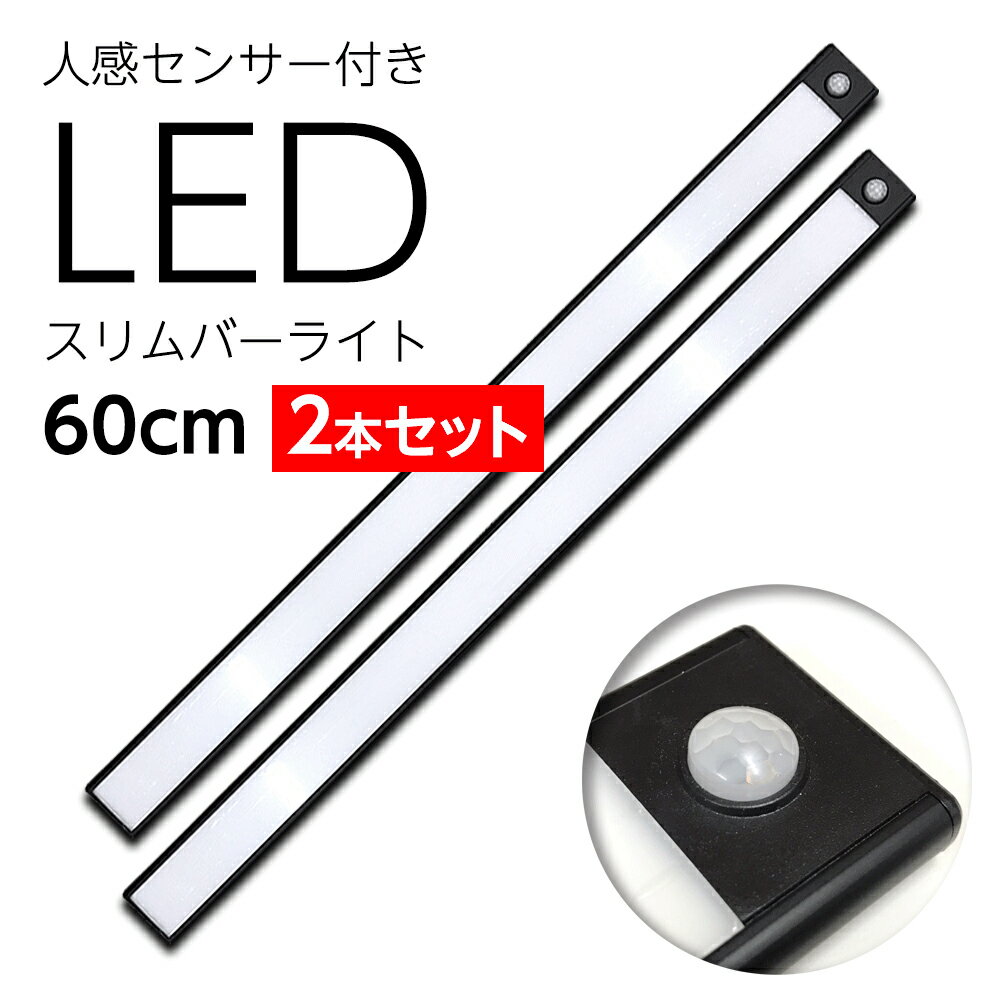 楽天KATTE応援班　楽天市場店センサーライト 2本セット 屋内 充電式 マグネット USB充電 LED LEDセンサーライト バーライト スリムライト 照明 薄型 人感センサー タッチレス 足元灯 多目的灯 感知式 寝室 階段 廊下 玄関 倉庫 クローゼット 化粧台 洗面台 キッチン 流し元灯 マグネット付き