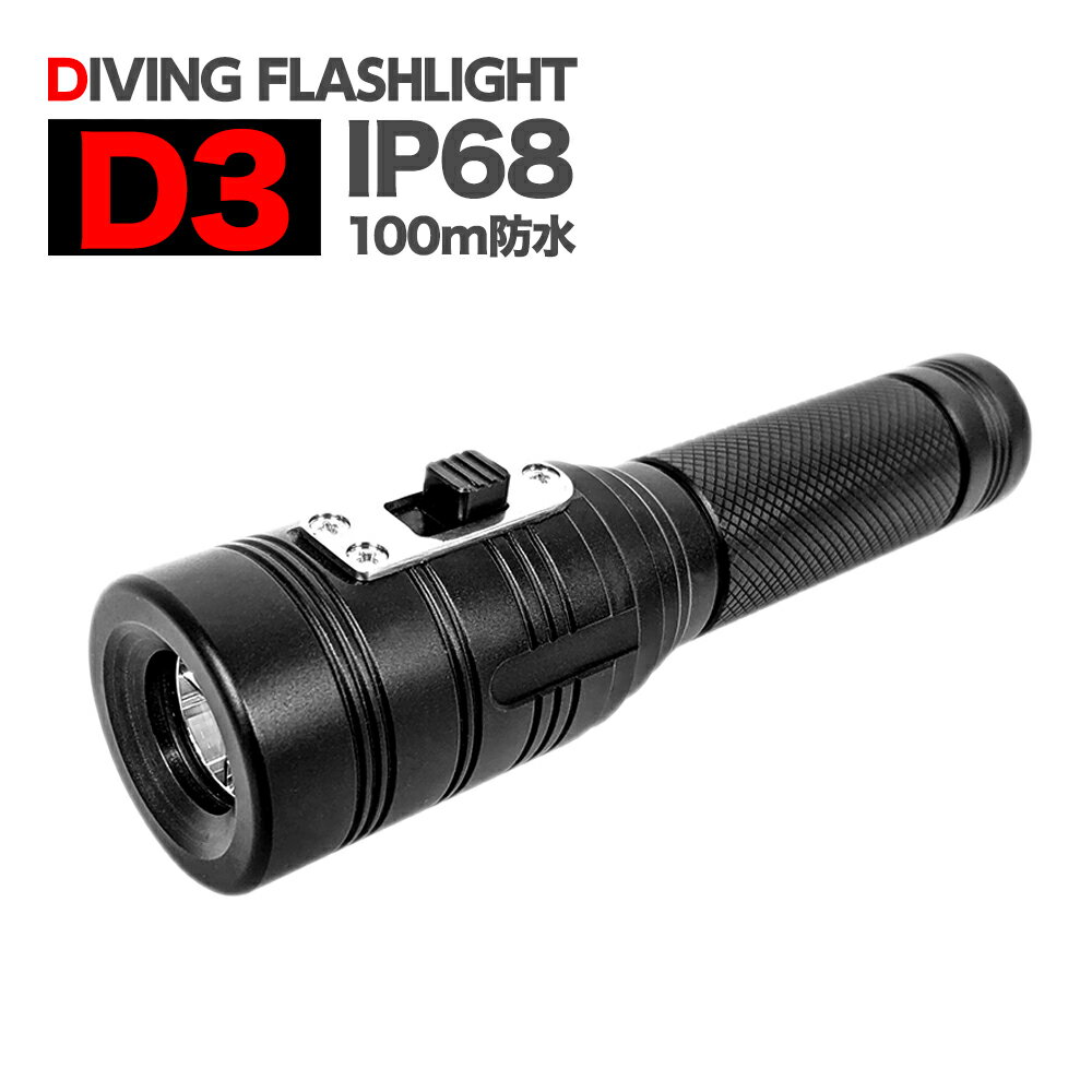 懐中電灯 led 強力 最強 充電式 高輝度 アルミニウム合金 Diving Flashlight 台風 停電 キャンプ アウトドア 地震 地震対策グッズ 防災グッズ 防災用品 停電 非常用 D3