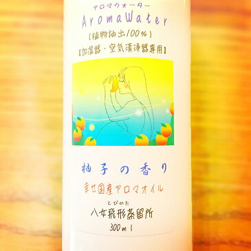 あす楽 ＜送料無料＞アロマ ウォーター 天然 無添加 国産 植物抽出100% 加湿器用 柚子 香り加湿器用 加湿器 アロマオイル 消臭 除菌 超音波式 アロマ かわいい おしゃれ ミスト オフィス 乾燥 寝室 プレゼント アロマディフューザー アロマ加湿器 スチーム 香り