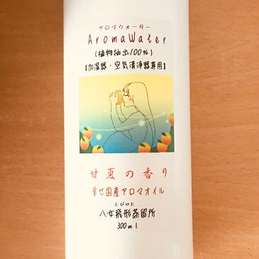 あす楽 ＜送料無料＞アロマ ウォーター 甘夏の香り 天然 無添加 国産 植物抽出100% 加湿器用 甘夏 香り加湿器用 加湿器 アロマオイル 消臭 除菌 超音波式 アロマ かわいい おしゃれ ミスト オフィス 乾燥 寝室 プレゼント アロマディフューザー アロマ加湿器 スチーム 香り
