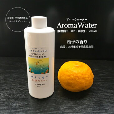 あす楽 ＜送料無料＞アロマ ウォーター 天然 無添加 国産 植物抽出100% 加湿器用 柚子 香り加湿器用 加湿器 アロマオイル 消臭 除菌 超音波式 アロマ かわいい おしゃれ ミスト オフィス 乾燥 寝室 プレゼント アロマディフューザー アロマ加湿器 スチーム 香り