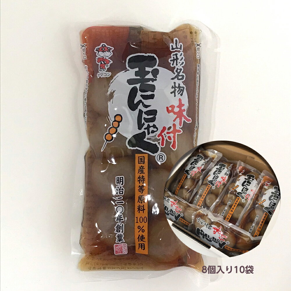 玉こんにゃく ヤマコン食品 味付き玉こんにゃく 1袋8個入り×10袋 山形名物 名産品 晩酌 おかず おつまみ ダイエット カロリーオフ 低カロリー ヘルシー 蒟蒻 コンニャク お手軽に楽しめる 玉こんにゃく お取り寄せ 温めても冷やしても美味しい