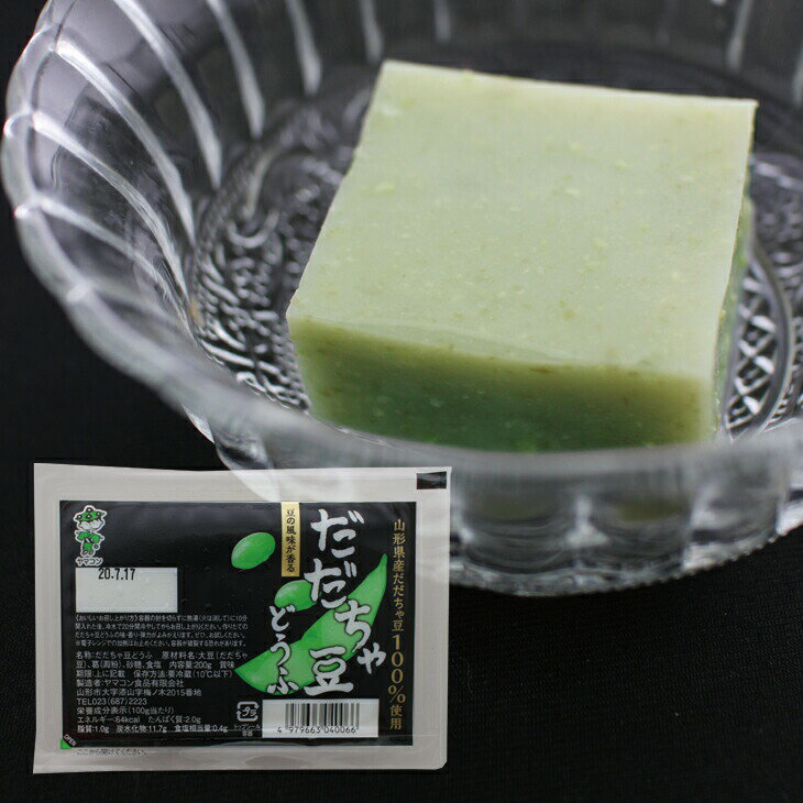 だだちゃ豆豆腐 だだちゃ豆どうふ 200g×8パック 山形 ヤマコン食品 取り寄せ お取り寄せ ダイエット カロリーオフ 低カロリー ヘルシー 工場直送