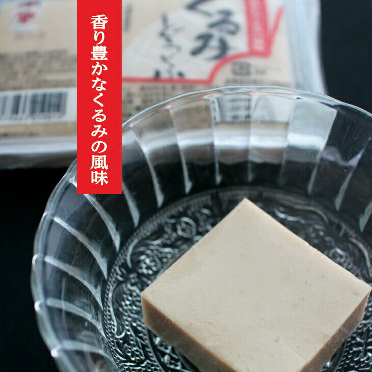 くるみ豆腐 くるみどうふ 200g×8パック 山形 ヤマコン食品 和スイーツ 取り寄せ お取り寄せ ダイエット..