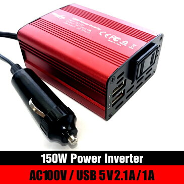 あす楽【送料無料】カーインバータ— シガーソケット 12V 100V カーインバータ DC AC コンセント USB 2ポート 150W 充電器 防災グッズ 車載充電器 カー用品 車内 便利グッズ 車中泊 グッズ AC電源変換