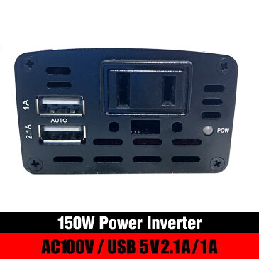 あす楽【送料無料】カーインバータ— シガーソケット 12V 100V カーインバータ DC AC コンセント USB 2ポート 150W 充電器 防災グッズ 車載充電器 カー用品 車内 便利グッズ 車中泊 グッズ AC電源変換