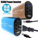 【スーパーSALE】 (送料無料) あす楽 カーインバーター 150W シガーソケット DC12V AC100V 5A 2.4A+QC3.0 車載 コンセント 電源 変換 車載充電器 USB 2ポート カーチャージャー 父の日