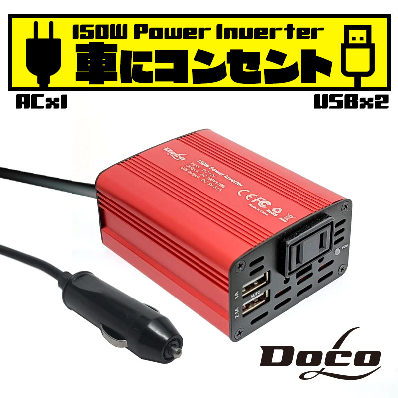 【楽天市場1位】あす楽(送料無料)車 充電器 カーインバーター シガーソケット 150W DC12V AC100V カーインバータ コンセント USB2ポート 充電器 車載充電器 車中泊 グッズ AC電源変換