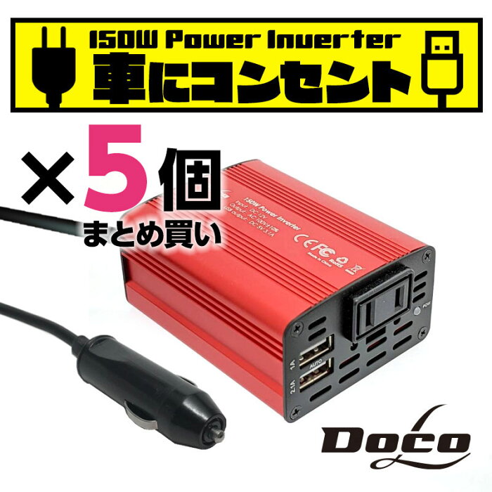 【楽天市場1位】 あす楽(送料無料) カーインバーター 150W 5個セット 車 充電器 シガーソケット DC12V AC100V カーインバータ コンセント USB2ポート 充電器 車載充電器 車中泊