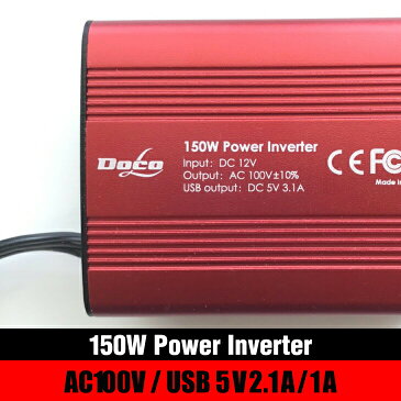 あす楽【送料無料】カーインバータ— シガーソケット 12V 100V カーインバータ DC AC コンセント USB 2ポート 150W 充電器 防災グッズ 車載充電器 カー用品 車内 便利グッズ 車中泊 グッズ AC電源変換