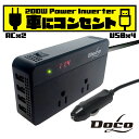 あす楽（送料無料）カーインバーター　シガーソケット インバーター 200W DC 12V AC100V USB5V 2.4A×4最大6.2A 車載 コンセント カーインバータ 電源 変換 車載充電器 USB 4ポート 急速充電 急速充電器 充電器 カーチャージャー