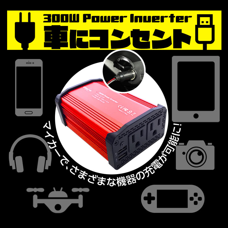 ２つのコンセント ２つのusb 車で手軽に充電 社用車などに最適 現場での充電にいかがですか あす楽 送料無料 カーインバーター 300w シガーソケット Dc12v Ac100v 2 4a 車載充電器 変換 ギフト 2ポート Usb 車載 充電器 インバータ 父の日 コンセント 急速充電器 電源