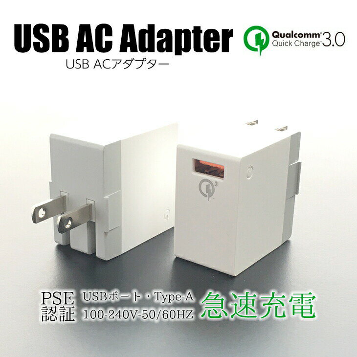 USB コンセント 電源 ACアダプター アダプタ 変換 PSE認証 充電 スマホ 急速 Quick Charge 3.0 USB ACアダプター Qualcomm QC3.0 Android 携帯充電 3.0A Galaxy Xperia エクスペリア