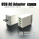 USB 急速充電器 2.4A ACアダプター Type-A ■特徴 スマホやタブレットを急速で充電。 4ポート5V 2.4A（最大2.4A) 小型・軽量、コンパクトサイズで邪魔にならない。 ※本製品にケーブルは付属しておりません。 ■カラー ホワイト ※カラーはモニターにより、多少の違いがあります。ご了承ください。 ■サイズ 44mm×58mm　幅26mm 沖縄県・離島エリアへ配送する場合、別途「離島中継料金」がかかります。