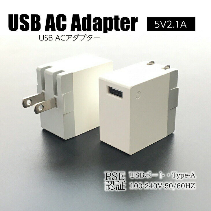 USB コンセント 電源 ACアダプター アダプタ 変換 DC5.0V 2.1A急速充電器 Apple アップル iPad mini iPad Air iPhone Android アンドロイド PSE認証