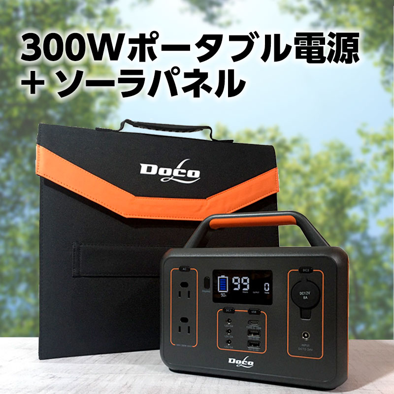 あす楽 (送料無料) ポータブル電源 300W+ソーラーパネルセット 78,000mAh/280Wh PSE認証済 純正弦波 3kg+3.3kg 80w 軽量 家庭用 /DC/USB出力 車中泊 キャンプ アウトドア 防災グッズ 停電時 非常用電源 停電対策 遅れてごめんね