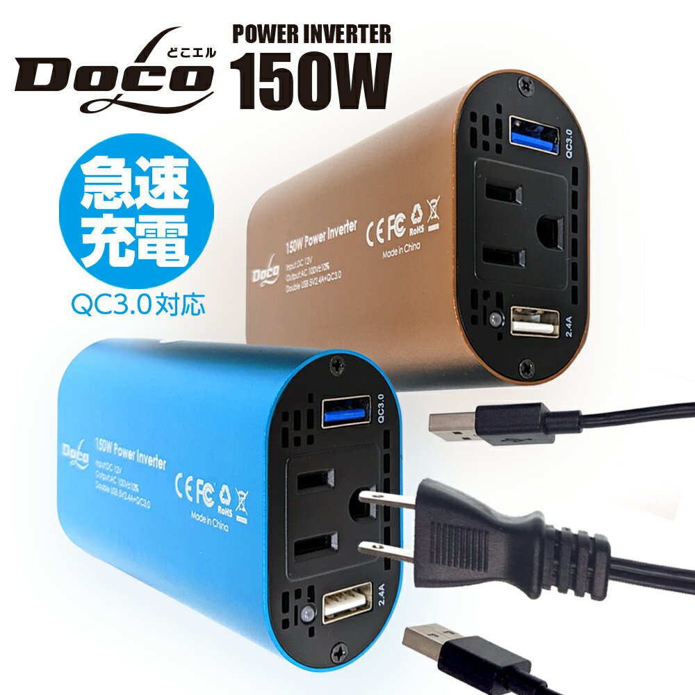 【楽天1位】充電器 車 シガーソケット コンセント カーインバーター 150W DC12V AC100V 5A 2.4A QC3.0 車載 コンセント 電源 変換 車載充電器 USB 2ポート カーチャージャー 充電 どこエル DOCOL docol