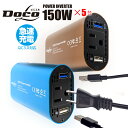 充電器 車 コンセント カーインバーター 150W 5個セット シガーソケット DC12V AC100V 5A 2.4A+QC3.0 USB2ポート 車載 コンセント 電源 変換 車載充電器 カーチャージャー 充電 どこエル DOCOL docol