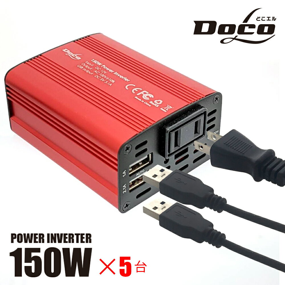 充電器 車 コンセント カーインバーター 150W 5個セット 車 充電器 シガーソケット DC12V AC100V カーインバータ コンセント USB2ポート 充電器 車載充電器 車中泊 充電 どこエル DOCOL docol