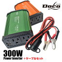 充電器 車 コンセント カーインバーター バッテリー直結ケーブル付 シガーソケット 300W DC 12V AC100V 2.4A 車載 インバータ— コンセント カーインバータ 電源 変換 車載充電器 USB 2ポート 急速充電 どこエル DOCOL docoL