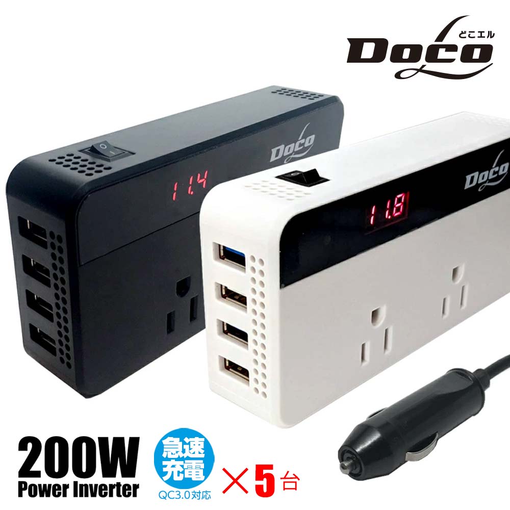 充電器 車 コンセント カーインバーター 200W 5個セット シガーソケット DC12V AC100V QC3.0×2 2.4A×2 最大9.6A 車載 コンセント 電源 車載充電器 USB4ポート 充電器 カーチャージャー どこエル DOCOL docol