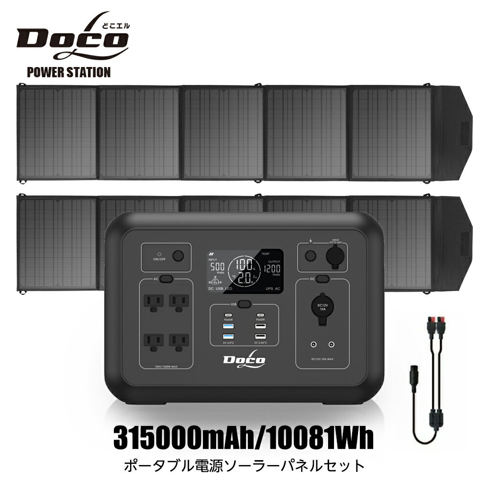 ポータブル電源 大容量 1200W+ソーラーパネル 200w2枚セット 1008Wh 315000mAh 地震 地震対策グッズ 防災グッズ 防災用品 電源 純正弦波 急速充電 UPS 無停電電源装置 蓄電池家庭用 防災停電 台風対策 発電機 キャンプ モバイルバッテリー 車中泊