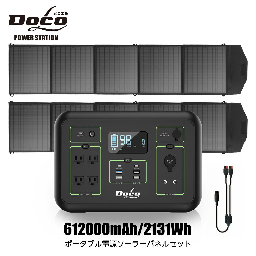 ポータブル電源 大容量 2000W+ソーラーパネル 200w2枚セット 576,000mAh/2131Wh 地震 地震対策グッズ 防災グッズ 防災用品 電源 PSE認証済 純正弦波 DC/USB出力 車中泊 キャンプ アウトドア 非常用電源 AC電源 バッテリー 停電対策