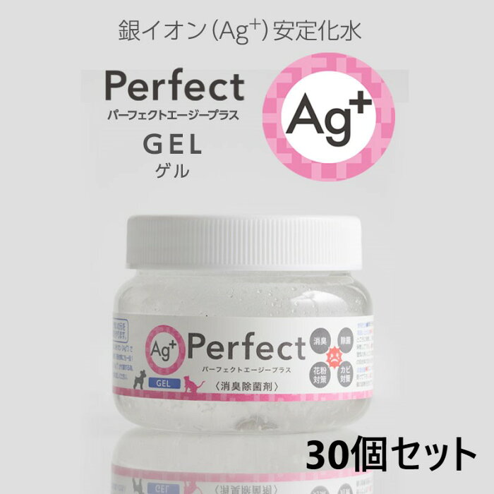 ポイント2倍 (送料無料) 銀イオン消臭除菌剤 120g×30個 パーフェクトエージープラス(GEL) 置き型 消臭剤 無臭 無香料 部屋 ペット ゴミ箱 生ゴミ 置き型 車内 ロッカー 靴箱 トイレ 猫 タバコ 尿臭