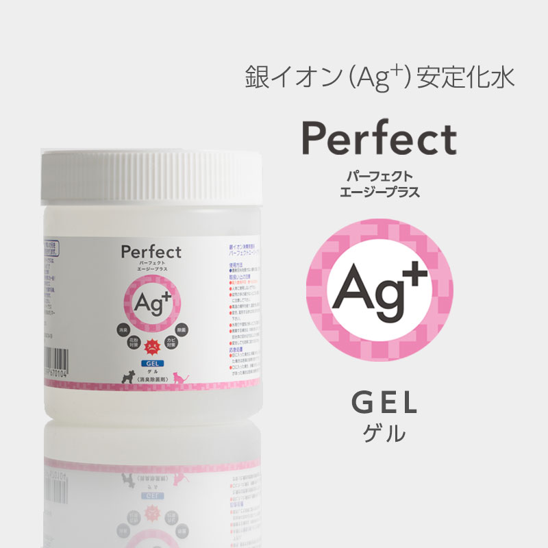 あす楽(送料無料)消臭 300g 銀イオン消臭除菌剤 パーフェクトエージープラス（GEL) 置き型 消臭剤 無臭 無香料 部屋 ペット ゴミ箱 生ゴミ 置き型 車内 ロッカー 靴箱 トイレ 猫 タバコ 尿臭