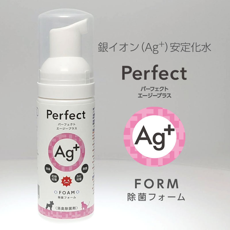 (送料無料)銀イオン消臭除菌剤 パーフェクトエージープラス (泡タイプ) 50ml 感染対策 ウィルス対策 安全安心 香りが残らない 手指消毒剤 除菌 携帯 手指の消毒液 お出かけ 除菌剤 手指 用