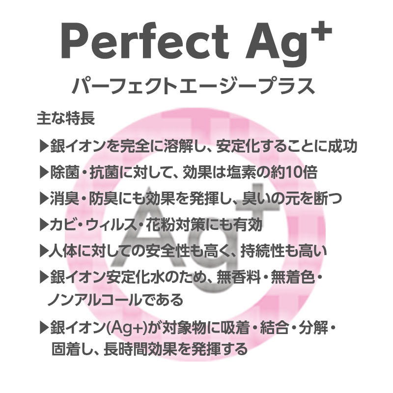 ポイント最大33倍 あす楽(送料無料)ピコ銀 消臭 除菌 介護 ペット 銀イオン消臭除菌剤 パーフェクトエージープラス (ミスト) 300ml 感染対策 ウィルス対策 安全安心 香りが残らない 消臭 無香料 無臭 ペット 部屋 車内 猫 トイレ