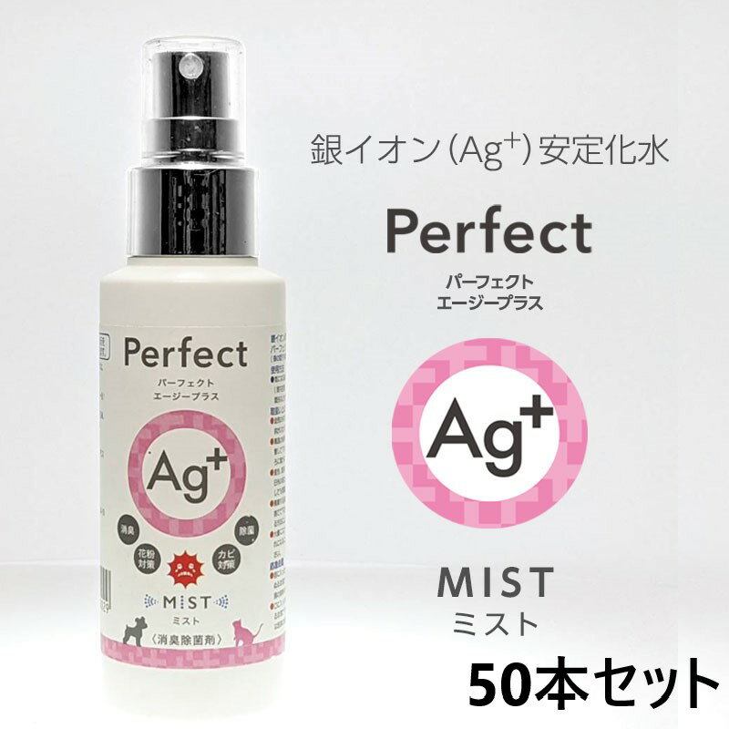 銀イオン消臭除菌剤 100ml×50本 パーフェクトエージープラス（ミスト）感染対策 ウィルス対策 安全安心 香りが残らない 消臭 無香料 無臭 ペット 部屋 車内 衣類 猫 トイレ 玄関 生ゴミ