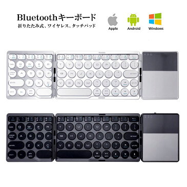 あす楽(送料無料)折り畳みキーボード Bluetooth ワイヤレスキーボード タッチパッド Windows Android iOS iPad アイフォン iPhone keyboard コンパクト 折りたたみ iPadミニ 操作 ブラック シルバー 黒 銀