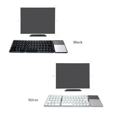 あす楽(送料無料)折り畳みキーボード Bluetooth ワイヤレスキーボード タッチパッド Windows Android iOS iPad アイフォン iPhone keyboard コンパクト 折りたたみ iPadミニ 操作 ブラック シルバー 黒 銀