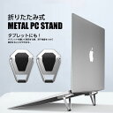 ノートパソコン スタンド 折りたたみ 貼り付け 折りたたみ式 パソコンスタンド PCスタンド パソコン 軽量 軽い 薄型 薄い 持ち運び 11.6/12.5/13.3/14/15.6/17.3インチ対応 ポイント消化