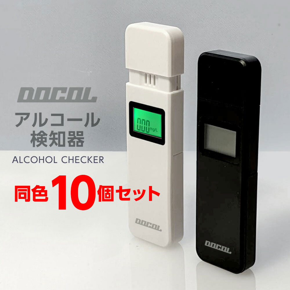 アルコールチェッカー 10個セット アルコールセンサー アルコール検知器 テスター ブレスチェッカー 非接触型 呼気 液晶表示 チェック 小型 二日酔い 携帯用 持ち運び 飲酒検知器 飲酒運転防止 吹きかけ式