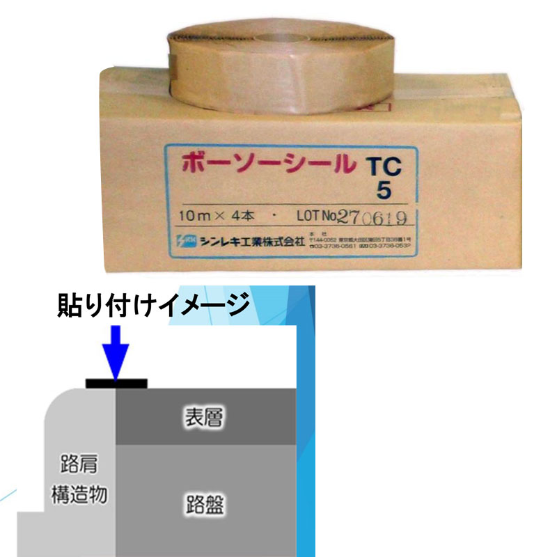 道路用防草材料 ボーソーシール 4巻 TCタイプ 3x50x10 道路舗装 天端貼付用 防草用特殊材料 雑草対策 北別 シンレキ工業 共B 代引不可