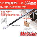 Mokuba モクバ D-23 鉄骨寄せバール 600×22...