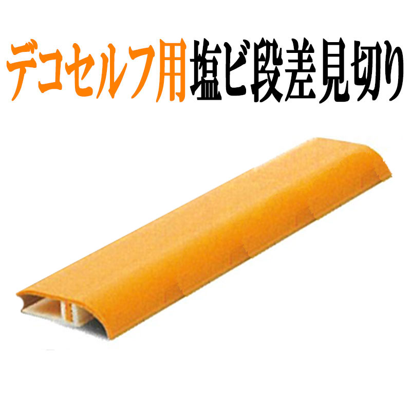 DECOSELF デコセルフ用 段差見切り 2本入 DS-2 ライト 塩ビ L=920mm Lク 代引不可