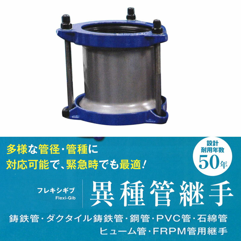 【代引不可】 異種管 間 継手 フレキシギブ DGB80BL 適用外径88-103mm SUS316 鋳鉄管 鋼管 PVC管 など DECK タイセイ