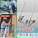 はしご昇降安全対策 アタッチメント ラダーキング 簡単取付 ハシゴ用 墜落防止 転倒防止 取付 エバー商会 アM 代引不可