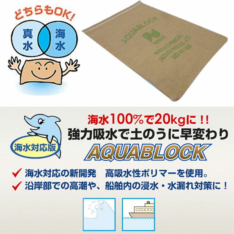 【代引不可】【個人宅配送不可】【10枚入】 吸水性土嚢 アクアブロック NSD-15L 海水用 土のう 再利用不可 吸水スピード早い NISSUI コT