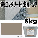 住宅基礎コンクリート仕上塗材 ファンデーションコート トップ材 ベージュ 8kg 基礎コンクリートの簡単補修材 チチブ Dワ 代引不可 個人宅配送不可