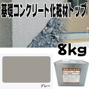 住宅基礎コンクリート仕上塗材 ファンデーションコート トップ材 グレー 8kg 基礎コンクリートの簡単補修材 クラック チチブ Dワ 代引不可 個人宅配送不可