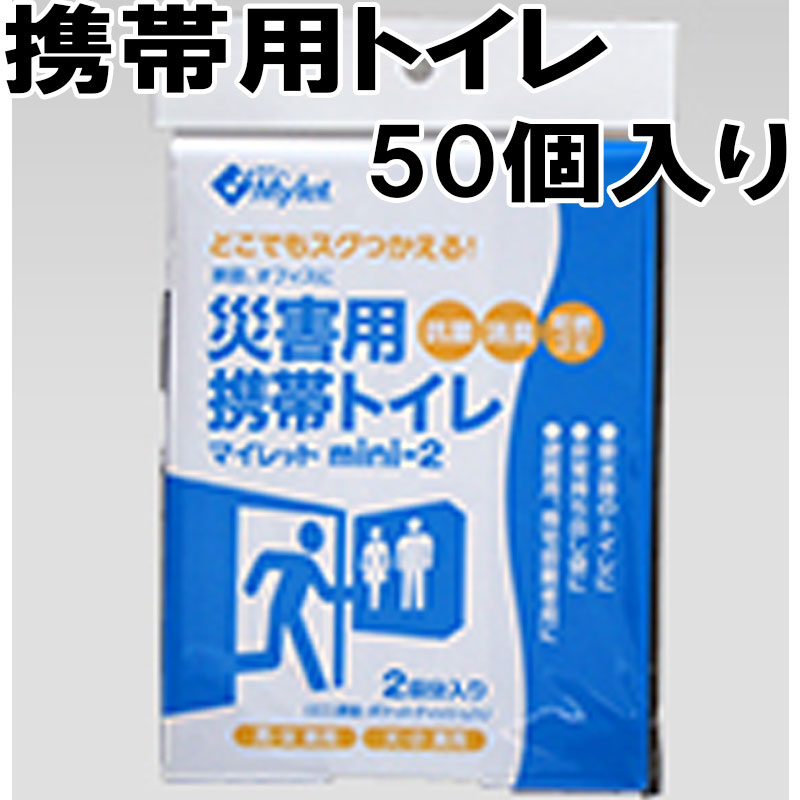 【代引不可】【50個入】災害用 備蓄 簡易 トイレ 携帯トイレ ポータブルマイレット mini-2 ばら撒き 配..