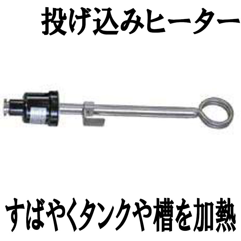 工場用投げ込みヒーター Y型 YH-12EWP PSEマークなし ビーカー バケツ タンク 浴槽 ドラム缶 Nヒ 代引不可 個人宅配送不可