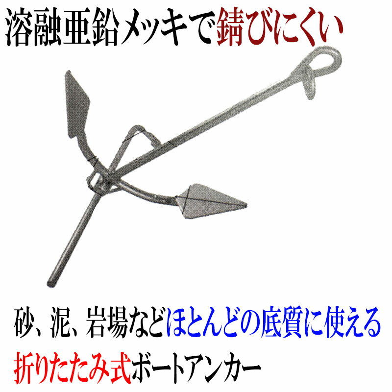 錨 アンカー 折りたたみ式ボートアンカー 溶融亜鉛メッキ FS-15 15kg 9-m小型船舶用 ボート クルーザー 舟 砂 泥 岩場 係船用品 コTD